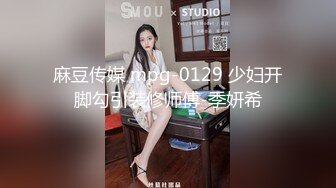 麻豆传媒 mpg-0129 少妇开脚勾引装修师傅-季妍希