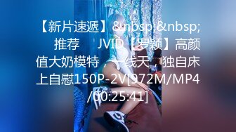 【新片速遞】&nbsp;&nbsp;❣️推荐❣️JVID【罗颖】高颜值大奶模特，一线天，独自床上自慰150P-2V[972M/MP4/00:25:41]