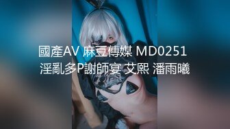 國產AV 麻豆傳媒 MD0251 淫亂多P謝師宴 艾熙 潘雨曦