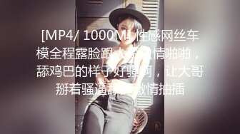 [MP4/ 1000M] 性感网丝车模全程露脸跟大哥激情啪啪，舔鸡巴的样子好骚啊，让大哥掰着骚逼舔弄激情抽插