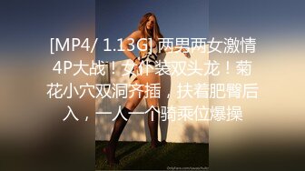 [MP4/ 1.13G] 两男两女激情4P大战！女仆装双头龙！菊花小穴双洞齐插，扶着肥臀后入，一人一个骑乘位爆操