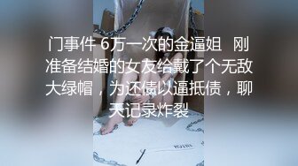 门事件 6万一次的金逼姐✿刚准备结婚的女友给戴了个无敌大绿帽，为还债以逼抵债，聊天记录炸裂