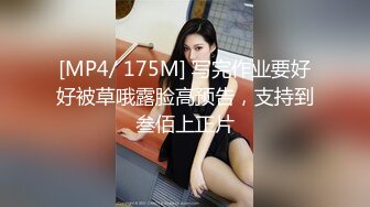 [MP4/ 175M] 写完作业要好好被草哦露脸高预告，支持到叁佰上正片