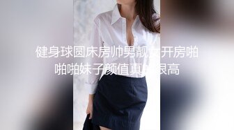 健身球圆床房帅男靓女开房啪啪啪妹子颜值真的很高