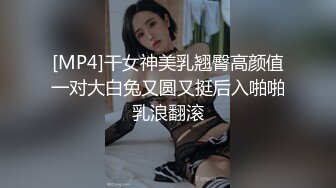 [MP4]干女神美乳翘臀高颜值一对大白兔又圆又挺后入啪啪乳浪翻滚