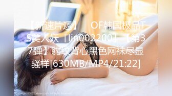 【新速片遞】 ✨OF韩国极品TS美人妖「lin002200」【第37弹】豹纹背心黑色网袜尽显骚样[630MB/MP4/21:22]