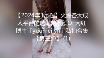 【2024年3月档】火爆各大成人平台的越南阿黑颜OF网红博主「yuumeilyn」私拍合集【第三弹】 (1)