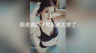 我老婆奶子晃起来太爽了