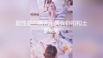 超性感白嫩无毛美女自拍和土豪啪啪