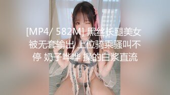 [MP4/ 582M] 黑丝长腿美女 被无套输出 上位骑乘骚叫不停 奶子哗哗 操的白浆直流