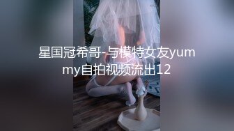 星国冠希哥-与模特女友yummy自拍视频流出12