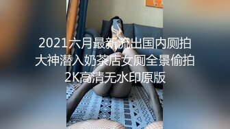 2021六月最新流出国内厕拍大神潜入奶茶店女厕全景偷拍2K高清无水印原版