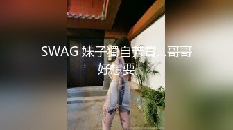 SWAG 妹子獨自芳賞…哥哥好想要