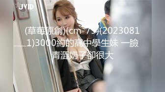 (草莓原創)(cm-79)(20230811)3000約的高中學生妹 一臉青澀奶子卻很大