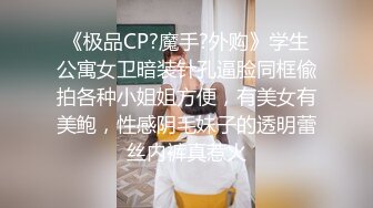 《极品CP?魔手?外购》学生公寓女卫暗装针孔逼脸同框偸拍各种小姐姐方便，有美女有美鲍，性感阴毛妹子的透明蕾丝内裤真惹火