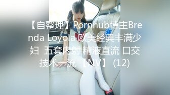 【自整理】Pornhub博主Brenda Loyola 欧美经典丰满少妇  五套内射 精液直流 口交技术一流 【NV】 (12)