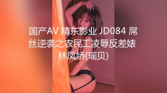 国产AV 精东影业 JD084 屌丝逆袭之农民工凌辱反差婊 林凤娇(瑶贝)