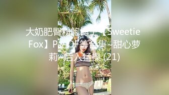 大奶肥臀粉鲍博主【Sweetie Fox】P站OF等合集~甜心萝莉~后入猛操 (21)