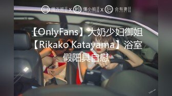 【OnlyFans】大奶少妇御姐【Rikako Katayama】浴室假阳具自慰