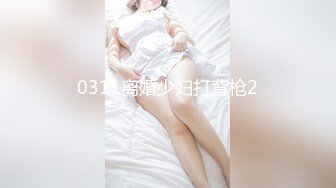 0311离婚少妇打背枪2