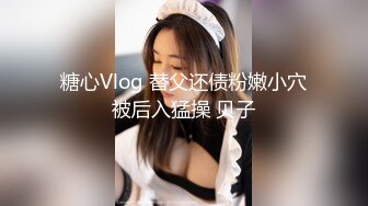 糖心Vlog 替父还债粉嫩小穴被后入猛操 贝子