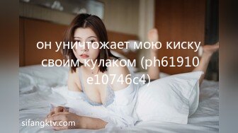 он уничтожает мою киску своим кулаком (ph61910e10746c4)