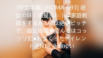 (中文字幕) [HOMA-093] 彼女の妹（清楚系J○）の家庭教師をするが…実は絶倫ビッチで、彼女の目を盗んではコッソリ犯●れまくったサイレント逆NTR 永瀬ゆい