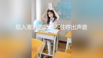 后入害羞的肥臀不住哼出声音