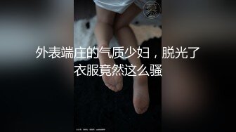 外表端庄的气质少妇，脱光了衣服竟然这么骚