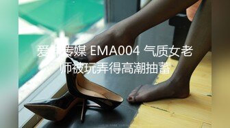 爱神传媒 EMA004 气质女老师被玩弄得高潮抽蓄