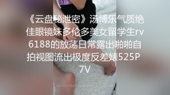 《云盘秘泄密》汤博乐气质绝佳眼镜妹多伦多美女留学生rv6188的放荡日常露出啪啪自拍视图流出极度反差婊525P 7V