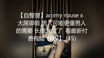 【自整理】ammy rouse x  大屌御姐 男人可能更懂男人的需要 长相太欲了  看最新付费视频【NV】 (45)