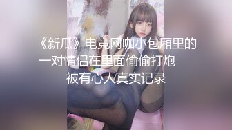 《新瓜》电竞网咖小包厢里的一对情侣在里面偷偷打炮❤️被有心人真实记录