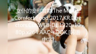 女仆的安慰食物.The Maids Comfort Food.2017.KR.Directors.Cut.WEB-DL.1920x1080p.x264.AAC-KOOK.[韩语中字]