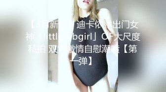 【3月新档】迪卡侬露出门女神「littlesubgirl」OF大尺度私拍 双穴激情自慰潮喷【第一弹】