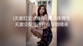 (无套肛交) (推荐) 极品体育生无套交配高速打桩互喷精液