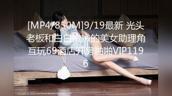 [MP4/850M]9/19最新 光头老板和白白嫩嫩的美女助理角互玩69酒店开房啪啪VIP1196