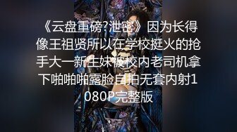 《云盘重磅?泄密》因为长得像王祖贤所以在学校挺火的抢手大一新生妹被校内老司机拿下啪啪啪露脸自拍无套内射1080P完整版