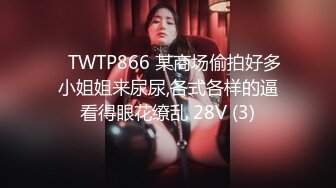 ✅TWTP866 某商场偷拍好多小姐姐来尿尿,各式各样的逼看得眼花缭乱 28V (3)