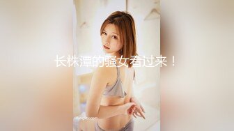 长株潭的骚女看过来！