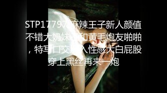 STP17797 麻辣王子新人颜值不错大奶妹子和黄毛炮友啪啪，特写口交后入性感大白屁股穿上黑丝再来一炮