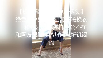 【极品稀缺❤️居家摄像头】绝色美少妇居家日常啪啪换衣❤️和老公居家啪啪 老公不在和网友果聊 看A片自慰挺饥渴的