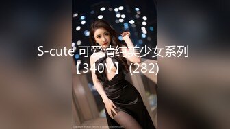 S-cute 可爱清纯美少女系列 【340V】 (282)