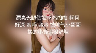 漂亮长腿伪娘吃鸡啪啪 啊啊 好深 爽吗 爽爽 被帅气小哥哥操的小骚逼很舒坦