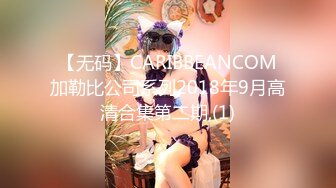 【无码】CARIBBEANCOM加勒比公司系列2018年9月高清合集第二期,(1)