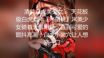 ❤️清纯白虎美少女❤️天花板级白虎女神〖米胡桃〗JK美少女骑着大假阳具，直到可爱的颤抖高潮！白虎小嫩穴让人想亲一口