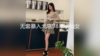 无套暴入北京98年小仙女