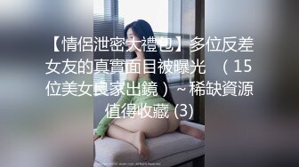 【情侶泄密大禮包】多位反差女友的真實面目被曝光❤（15位美女良家出鏡）～稀缺資源值得收藏 (3)