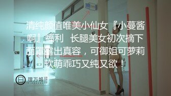 清纯颜值唯美小仙女『小蔓酱啊』福利✿长腿美女初次摘下面罩露出真容，可御姐可萝莉软萌乖巧又纯又欲！