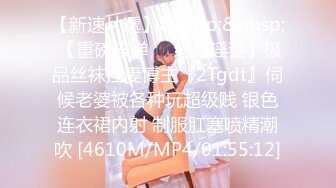 【新速片遞】&nbsp;&nbsp; 【重磅核弹❤️绿帽淫妻】极品丝袜淫妻博主『2Tgdt』伺候老婆被各种玩超级贱 银色连衣裙内射 制服肛塞喷精潮吹 [4610M/MP4/01:55:12]